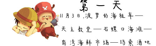 第一天,11月3日,波罗的海租车—天主教堂—石螺口海滩—南湾海鲜市场—玛索酒吧 第一天,11月3日,波罗的海租车—天主教堂—石螺口海滩—南湾海鲜市场—玛索酒吧