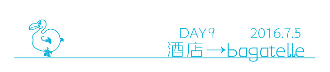 第9天 酒店退房→bagatelle 第9天 酒店退房→bagatelle