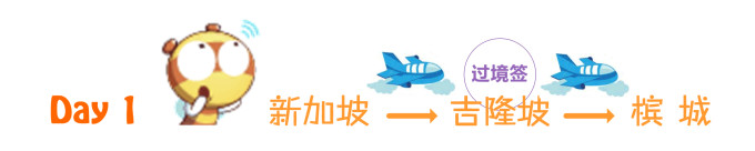 Day 1:新加坡→吉隆坡→槟城 Day 1:新加坡→吉隆坡→槟城