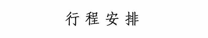 行程安排 行程安排