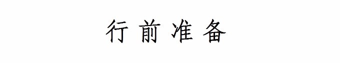 行前准备 行前准备