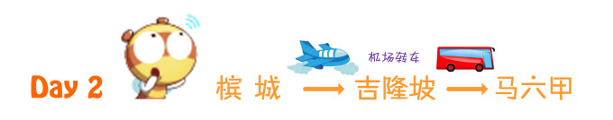 Day 2: 槟城→吉隆坡→马六甲 Day 2: 槟城→吉隆坡→马六甲