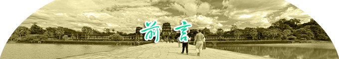 前言 前言