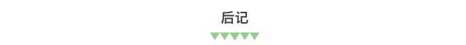 后记 后记
