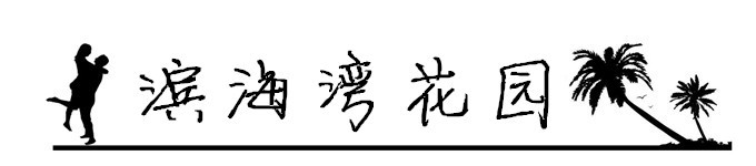 17.滨海湾花园 17.滨海湾花园