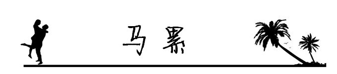 1.马累 1.马累