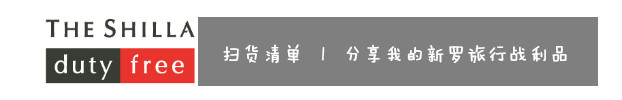 7、扫货清单 | 分享我的新罗旅行战利品 7、扫货清单 | 分享我的新罗旅行战利品