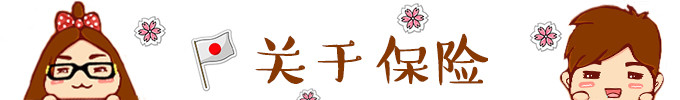 ★ 关于保险 ★ ★ 关于保险 ★