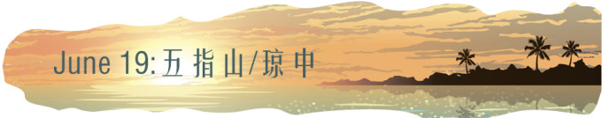 0619-五指山/琼中 0619-五指山/琼中