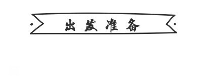 出发准备 出发准备