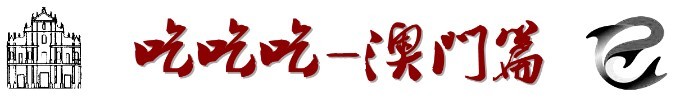 二、吃吃吃——澳门篇 二、吃吃吃——澳门篇