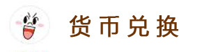 货币兑换 货币兑换