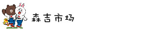 森吉市场 森吉市场