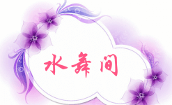 水舞间 水舞间