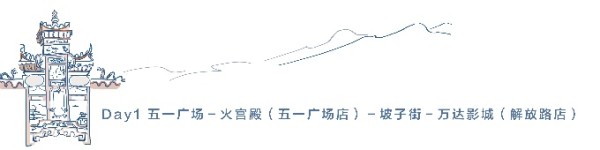 Day1 五一广场-火宫殿(五一广场店)-坡子街-万达影城(解放路店) Day1 五一广场-火宫殿(五一广场店)-坡子街-万达影城(解放路店)