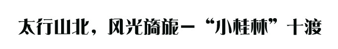 太行山北,风光旖旎-“小桂林”十渡 太行山北,风光旖旎-“小桂林”十渡