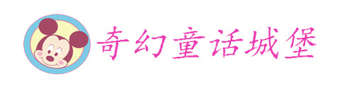 奇幻童话城堡 奇幻童话城堡