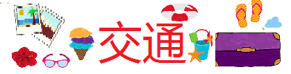交通 交通