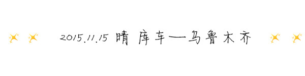 2015.11.15 ☀晴 库车——乌鲁木齐 2015.11.15 ☀晴 库车——乌鲁木齐