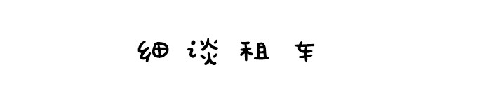 细谈租车 细谈租车
