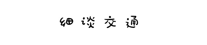 细谈交通 细谈交通