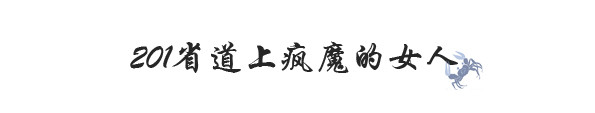 201省道上疯魔的女人 201省道上疯魔的女人