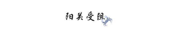 阳关受阻 阳关受阻