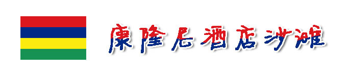 康隆尼酒店沙滩 康隆尼酒店沙滩