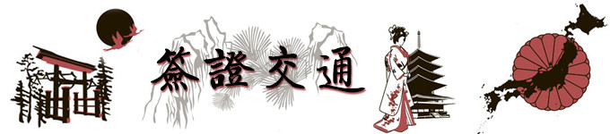 签证、交通 签证、交通