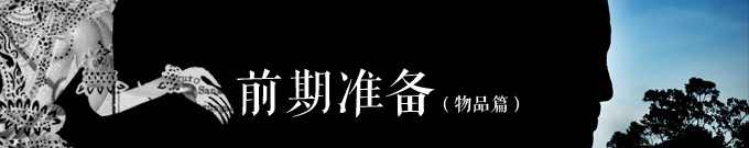 前期准备-物品篇 前期准备-物品篇