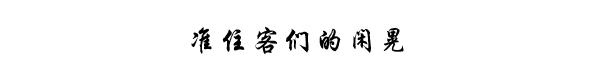 准住客们的闲晃 准住客们的闲晃