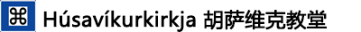 ---Húsavíkurkirkja ---Húsavíkurkirkja