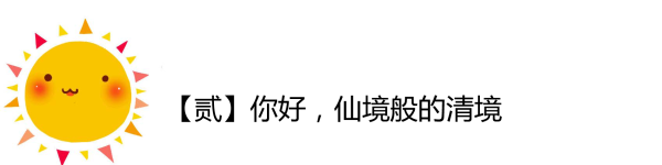 你好,仙境般的清境 你好,仙境般的清境