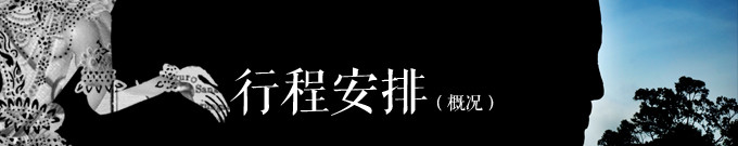 前期准备-行程概况 前期准备-行程概况