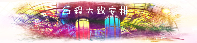 行程大致安排 行程大致安排