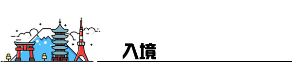 入境 入境