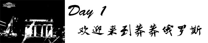 Day1:欢迎来到莽莽俄罗斯 Day1:欢迎来到莽莽俄罗斯