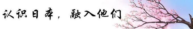 认识日本,融入他们 认识日本,融入他们