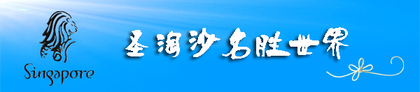 新加坡自助遊攻略