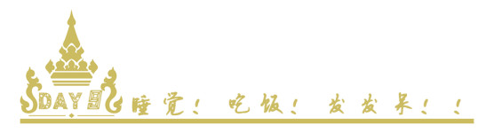 DAY9睡觉!吃饭!发发呆!! DAY9睡觉!吃饭!发发呆!!
