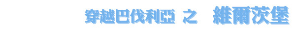 维尔茨堡 维尔茨堡