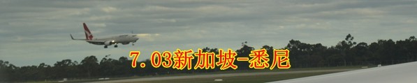 7.03新加坡-悉尼 7.03新加坡-悉尼