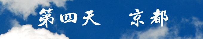 第四天 第四天