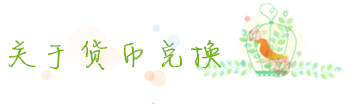 货比兑换攻略 货比兑换攻略