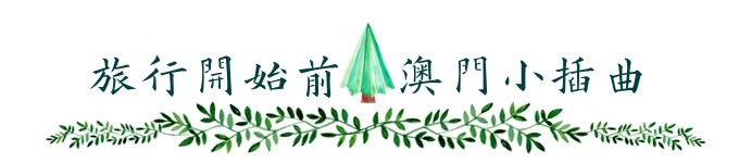 旅行开始前,澳门小插曲 旅行开始前,澳门小插曲
