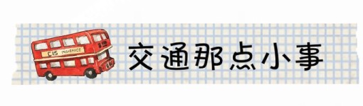 交通那点小事 交通那点小事