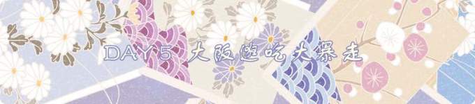 大阪逛吃 大阪逛吃