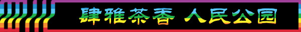 DAY6-1:肆雅茶香 人民公园 DAY6-1:肆雅茶香 人民公园