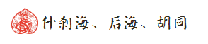 什刹海、后海、胡同 什刹海、后海、胡同