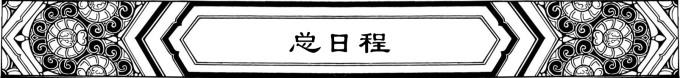 总日程 总日程